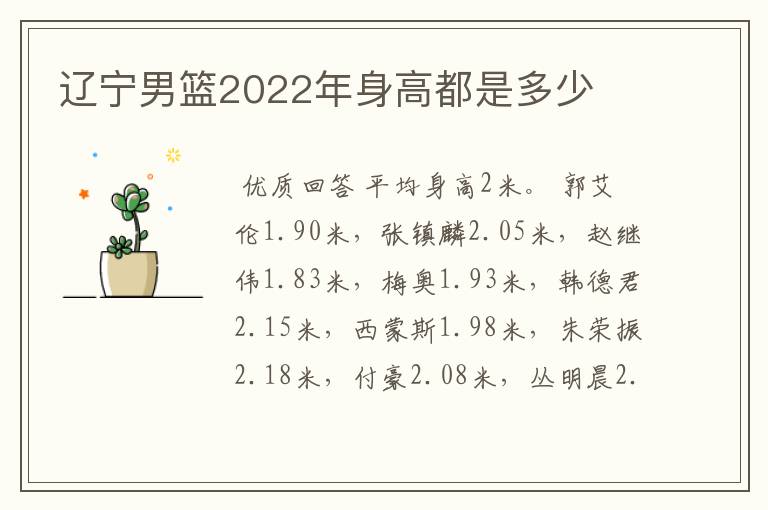 辽宁男篮2022年身高都是多少