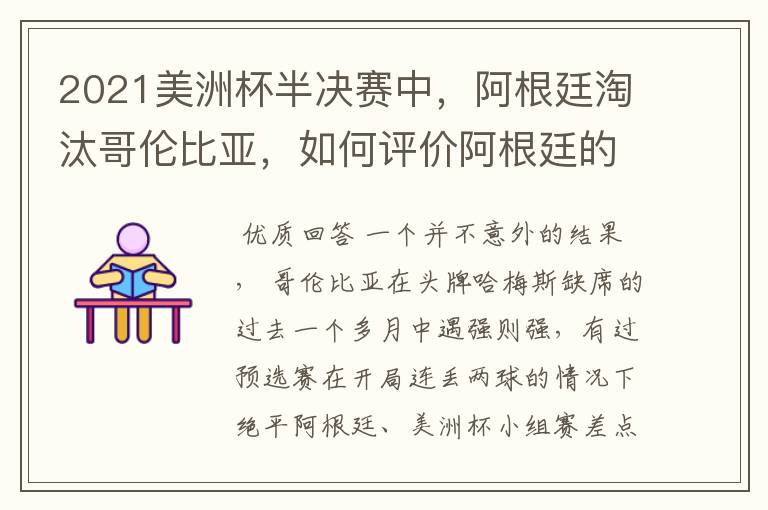 2021美洲杯半决赛中,阿根廷淘汰哥伦比亚,如何评价阿根廷的表现?