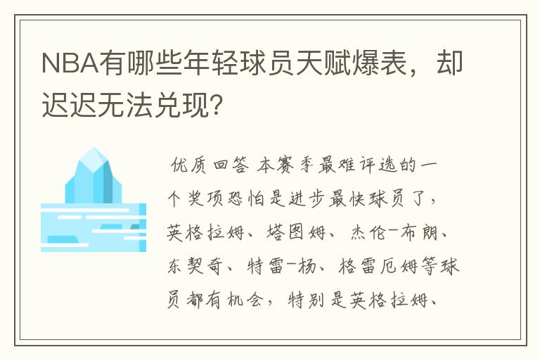 NBA有哪些年轻球员天赋爆表,却迟迟无法兑现?