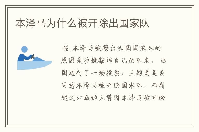 本泽马为什么被开除出国家队