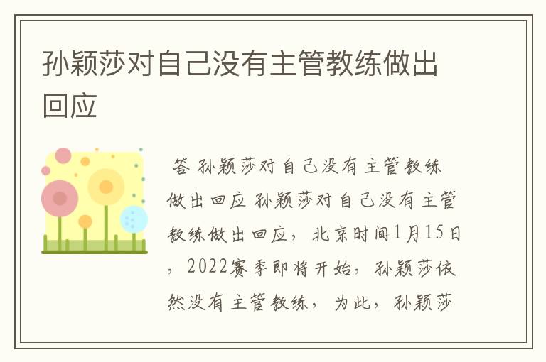 孙颖莎对自己没有主管教练做出回应