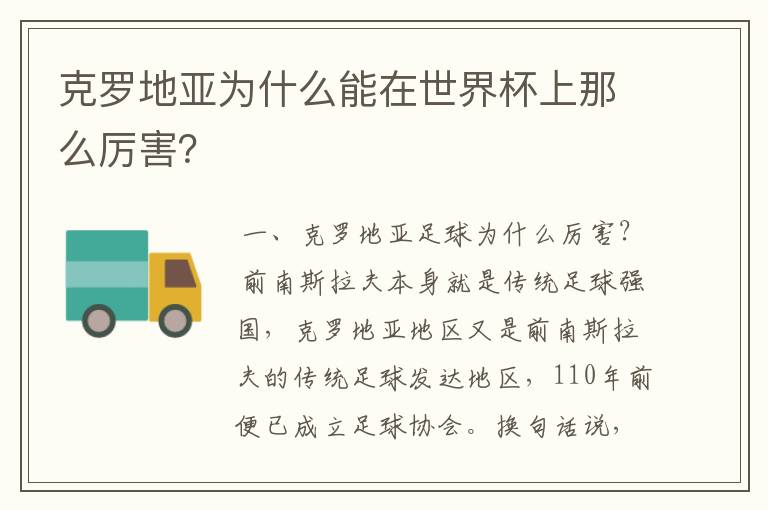 克罗地亚为什么能在世界杯上那么厉害?