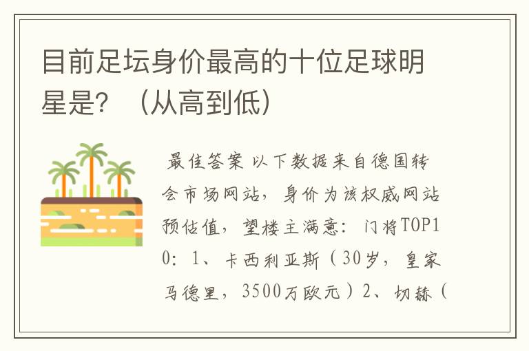 目前足坛身价最高的十位足球明星是?(从高到低)