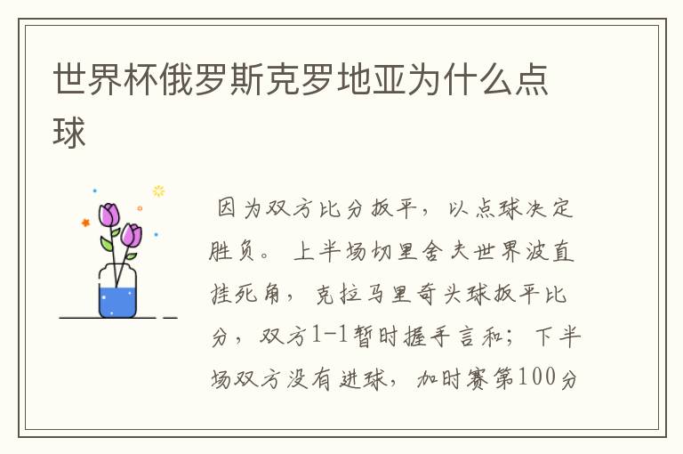 世界杯俄罗斯克罗地亚为什么点球
