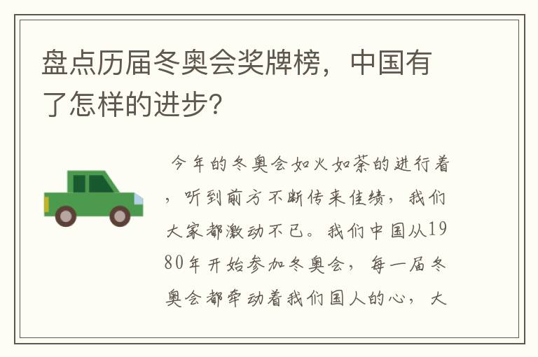 盘点历届冬奥会奖牌榜,中国有了怎样的进步?