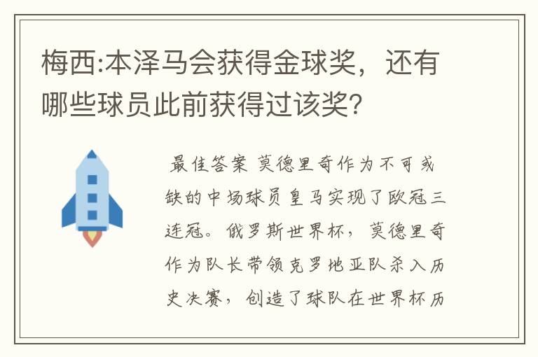 梅西:本泽马会获得金球奖,还有哪些球员此前获得过该奖?