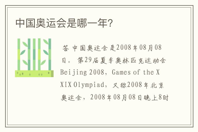 中国奥运会是哪一年?