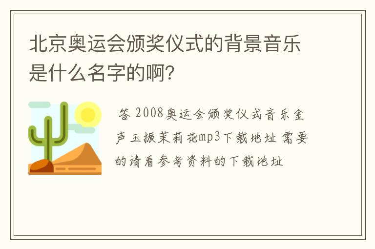 北京奥运会颁奖仪式的背景音乐是什么名字的啊?