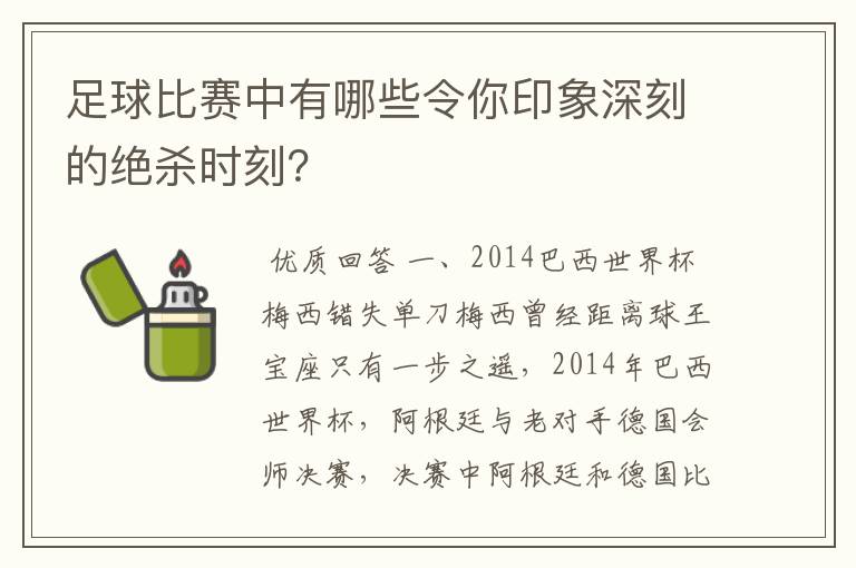 足球比赛中有哪些令你印象深刻的绝杀时刻?