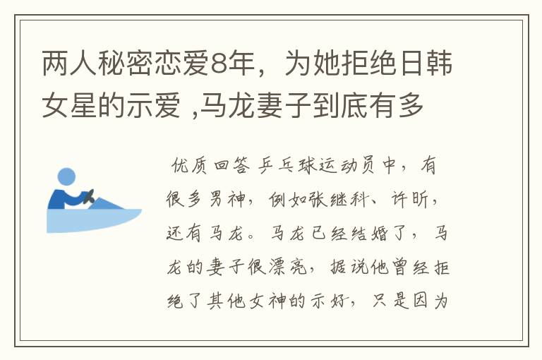 两人秘密恋爱8年,为她拒绝日韩女星的示爱 ,马龙妻子到底有多美?