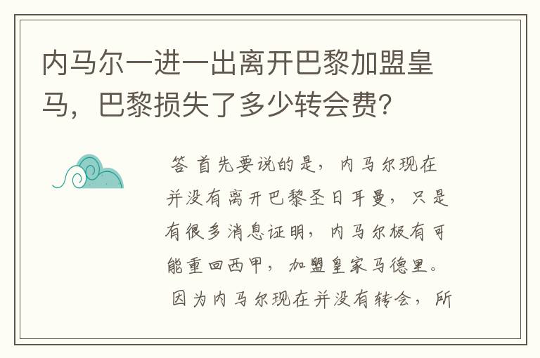 内马尔一进一出离开巴黎加盟皇马,巴黎损失了多少转会费?