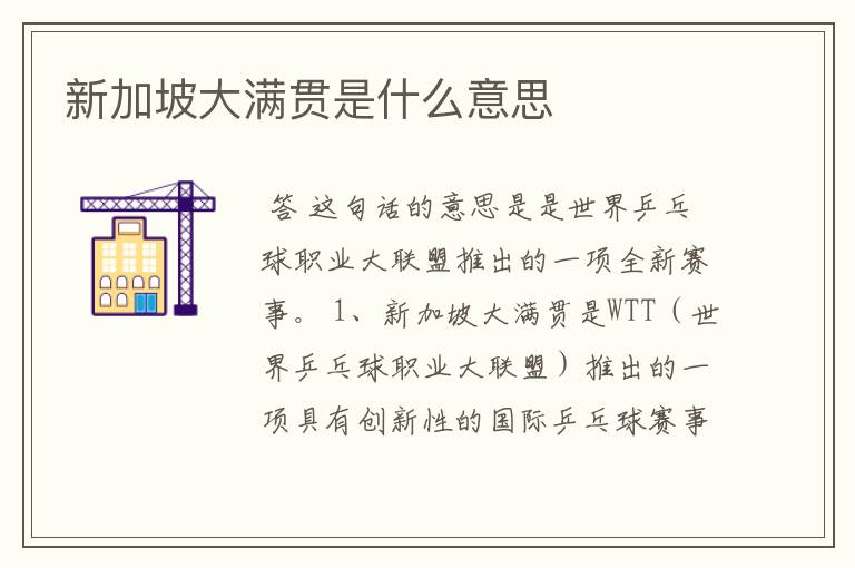 新加坡大满贯是什么意思