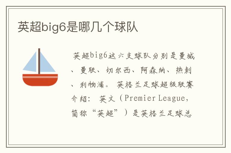 英超big6是哪几个球队