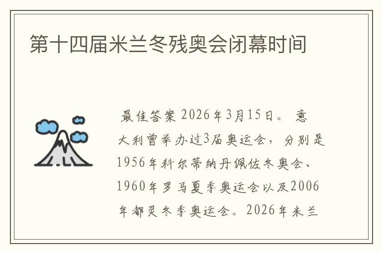 第十四届米兰冬残奥会闭幕时间