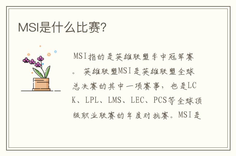 MSI是什么比赛?