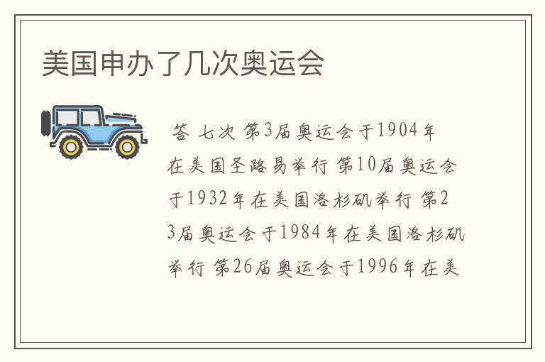 美国申办了几次奥运会
