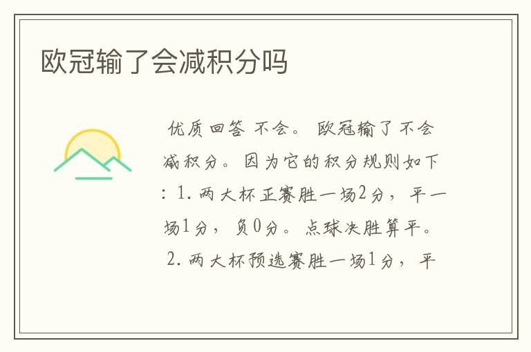 欧冠输了会减积分吗