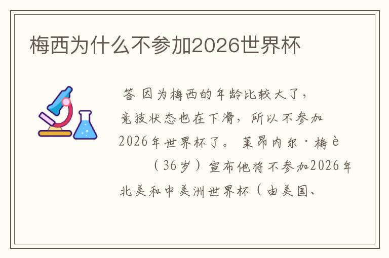 梅西为什么不参加2026世界杯
