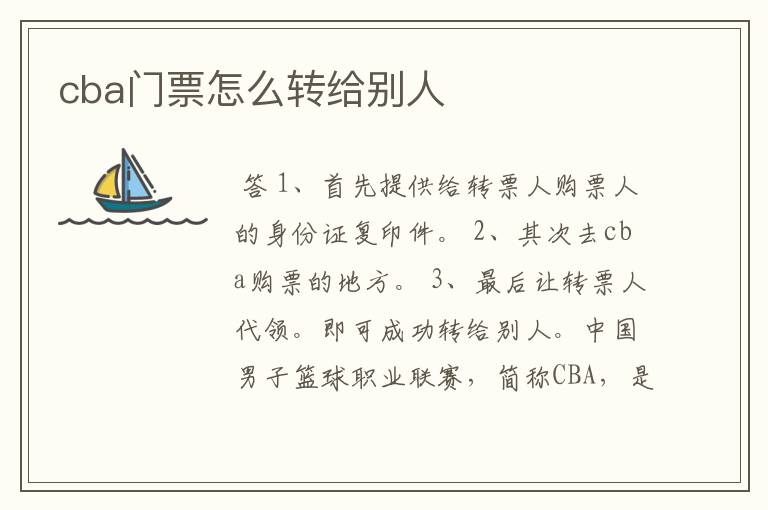 cba门票怎么转给别人