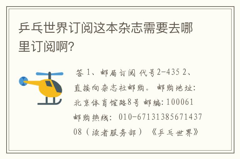 乒乓世界订阅这本杂志需要去哪里订阅啊?