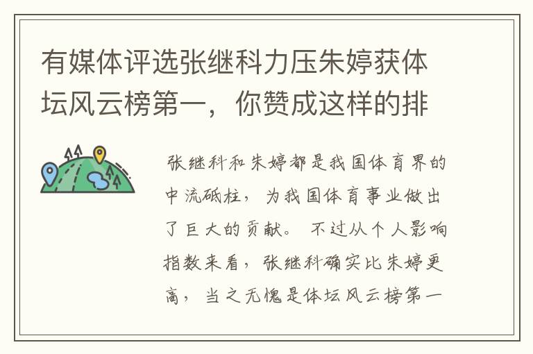 有媒体评选张继科力压朱婷获体坛风云榜第一,你赞成这样的排名吗?