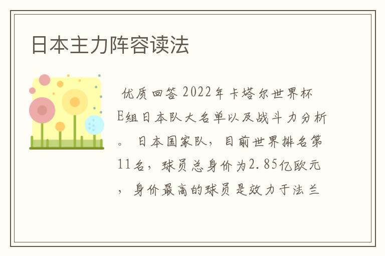 日本主力阵容读法