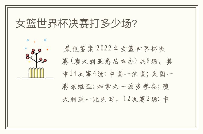 女篮世界杯决赛打多少场?