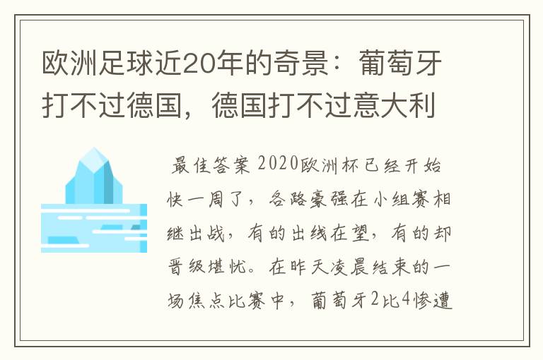 欧洲足球近20年的奇景:葡萄牙打不过德国,德国打不过意大利