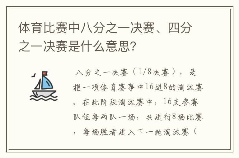 体育比赛中八分之一决赛、四分之一决赛是什么意思?