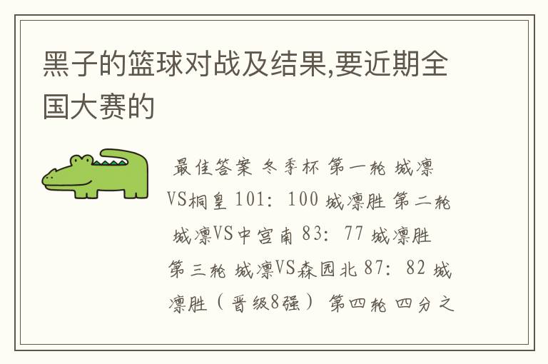 黑子的篮球对战及结果,要近期全国大赛的