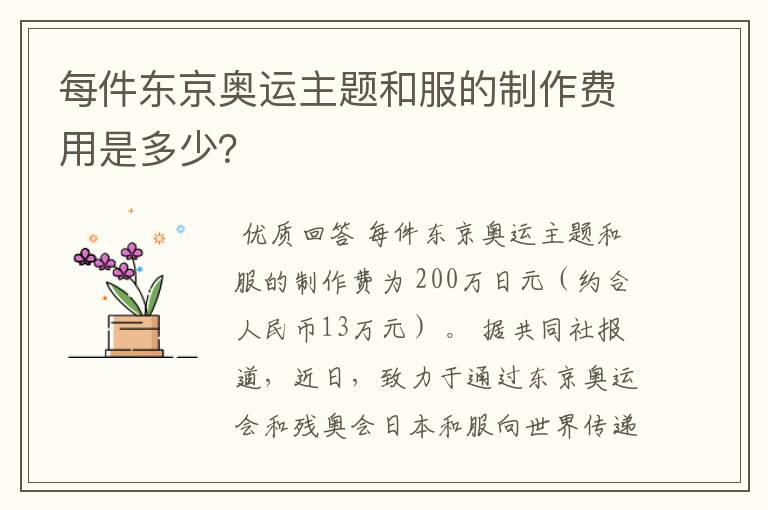 每件东京奥运主题和服的制作费用是多少?