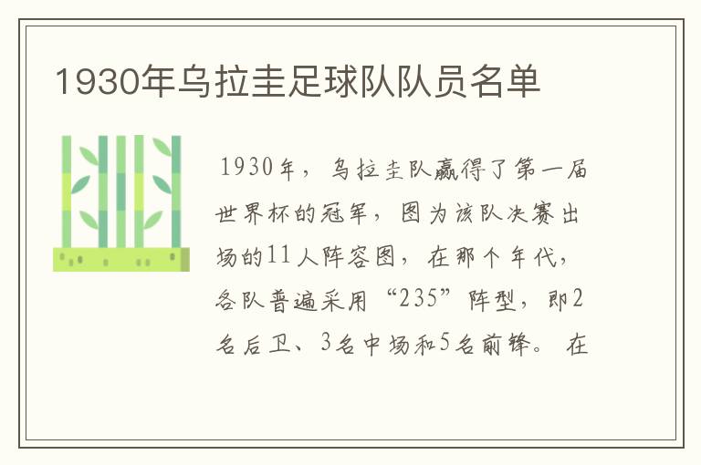 1930年乌拉圭足球队队员名单
