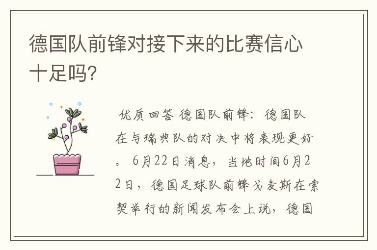 德国队前锋对接下来的比赛信心十足吗?