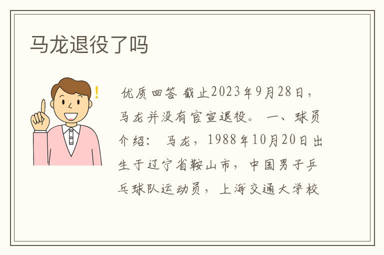 马龙退役了吗