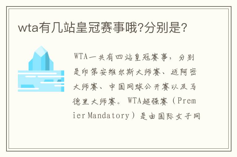wta有几站皇冠赛事哦?分别是?