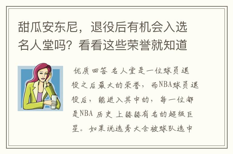 甜瓜安东尼,退役后有机会入选名人堂吗?看看这些荣誉就知道