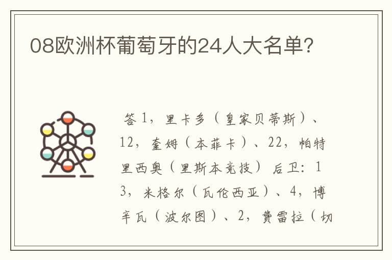 08欧洲杯葡萄牙的24人大名单?