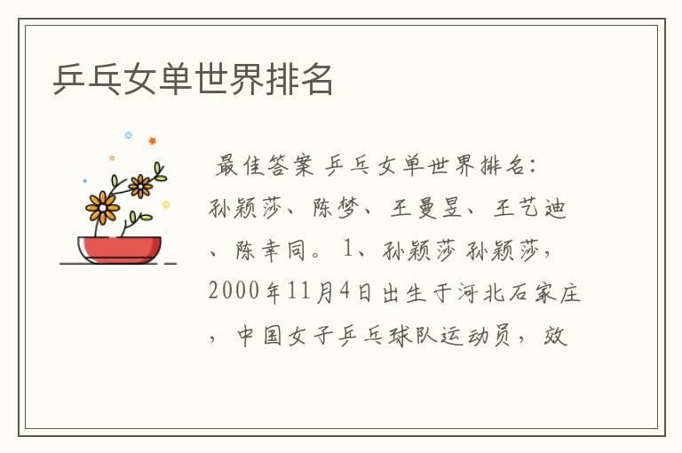 乒乓女单世界排名