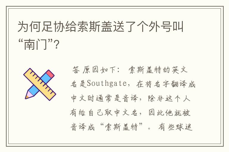 为何足协给索斯盖送了个外号叫“南门”?