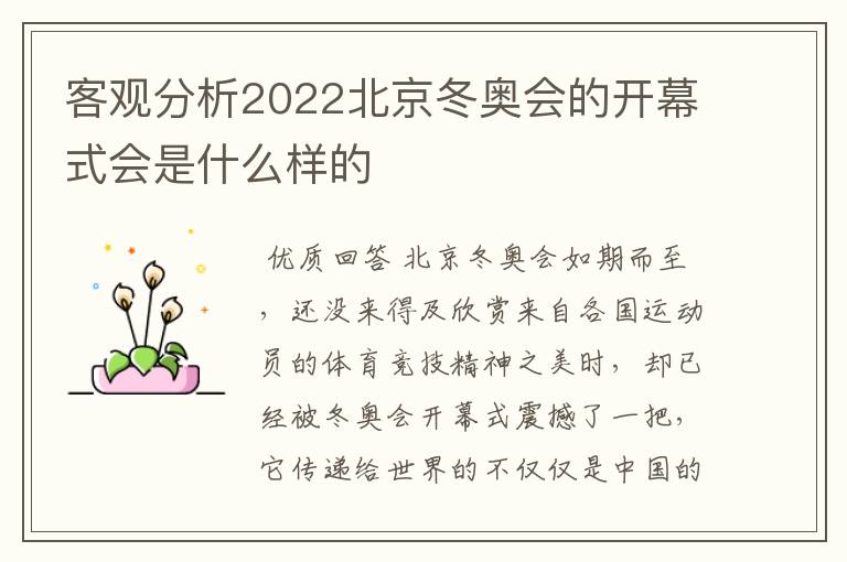 客观分析2022北京冬奥会的开幕式会是什么样的