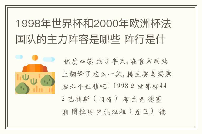 1998年世界杯和2000年欧洲杯法国队的主力阵容是哪些 阵行是什么样的 谁在谁的位置说一下