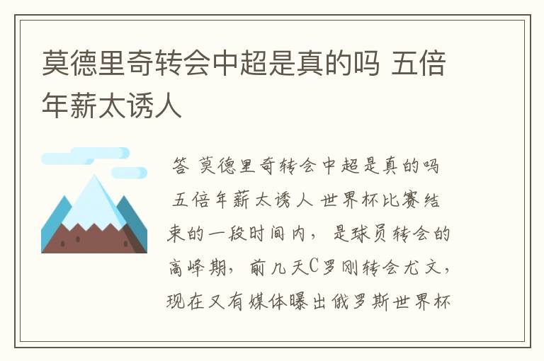 莫德里奇转会中超是真的吗 五倍年薪太诱人