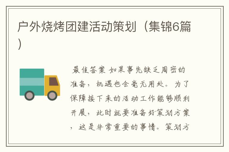 户外烧烤团建活动策划(集锦6篇)