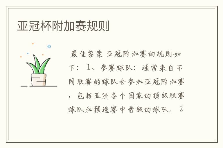 亚冠杯附加赛规则