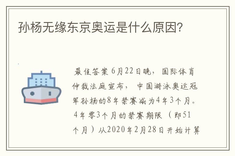 孙杨无缘东京奥运是什么原因?