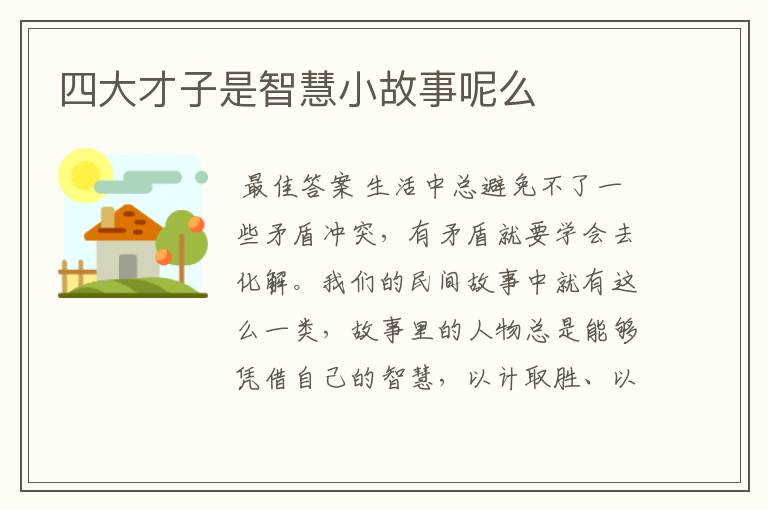 四大才子是智慧小故事呢么