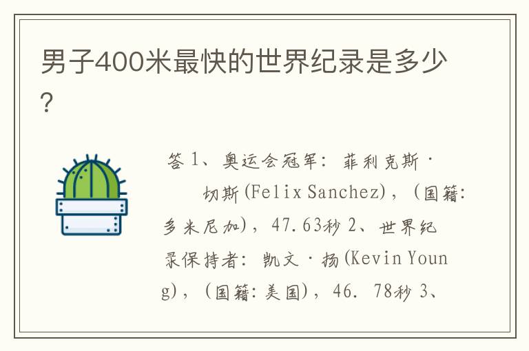 男子400米最快的世界纪录是多少?