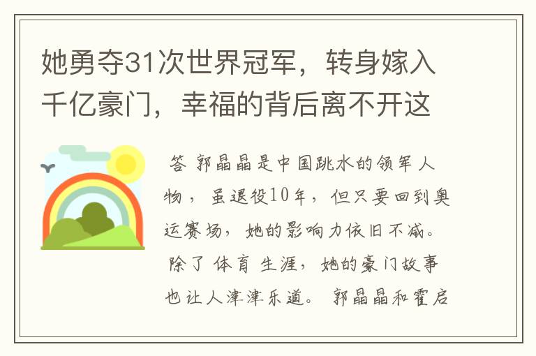 她勇夺31次世界冠军,转身嫁入千亿豪门,幸福的背后离不开这三点