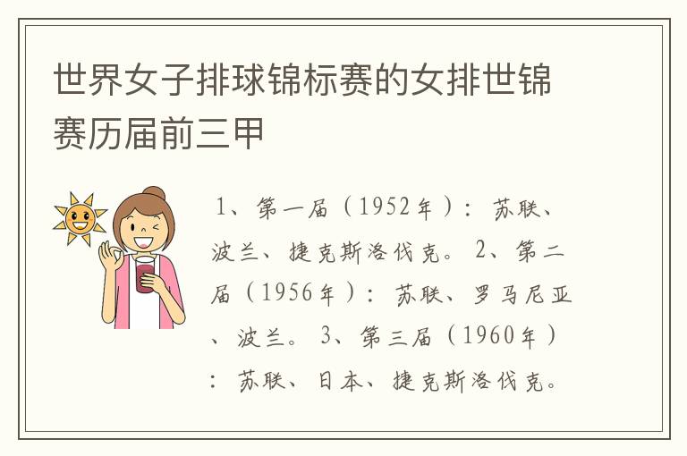 世界女子排球锦标赛的女排世锦赛历届前三甲