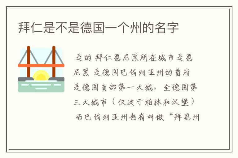 拜仁是不是德国一个州的名字
